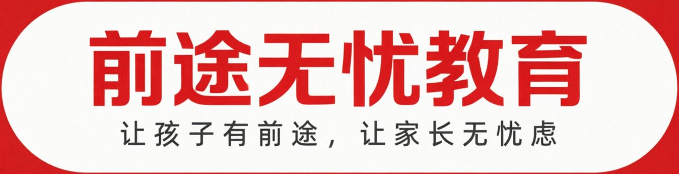 前途无忧教育